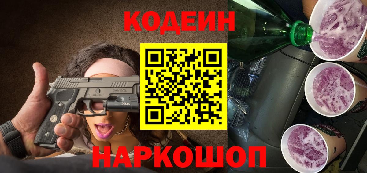 Кодеин напиток Lean (лин)  Вход с VPN  Мыски  Кодеиновый сироп Lean Purple Drank 