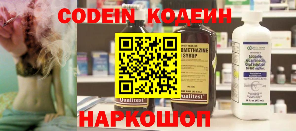 Кодеин Purple Drank Мыски
